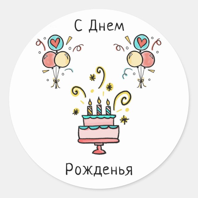 Pegatina Redonda СДнемPожденья | Happy Birthday (Anverso)