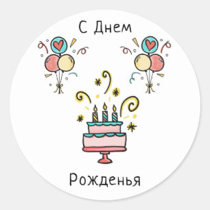Pegatina Redonda СДнемPожденья   Happy Birthday