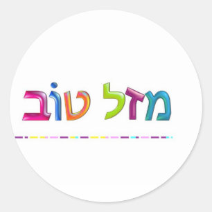 Pegatina Redonda מ ז ל ט ב Mazal Tov divertido tarjeta de felicitac