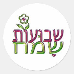 Pegatina Redonda שבועותשמח hebreo Shavuot feliz de Shavuot