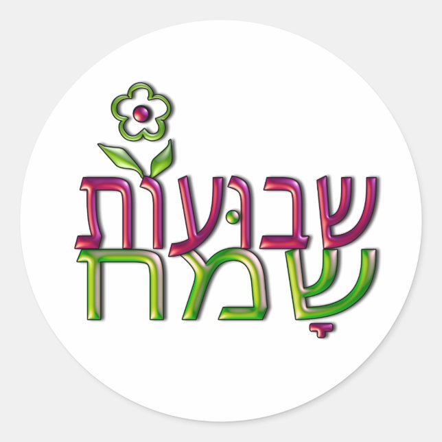 Pegatina Redonda שבועותשמח hebreo Shavuot feliz de Shavuot Sameach (Anverso)