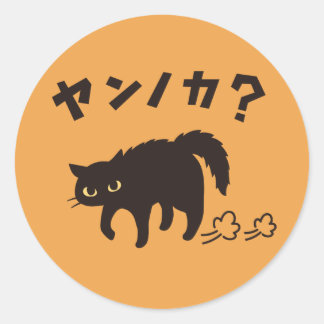Pegatina Redonda やんのかポーズの黒猫 / Funny Black Cat Crab Walk