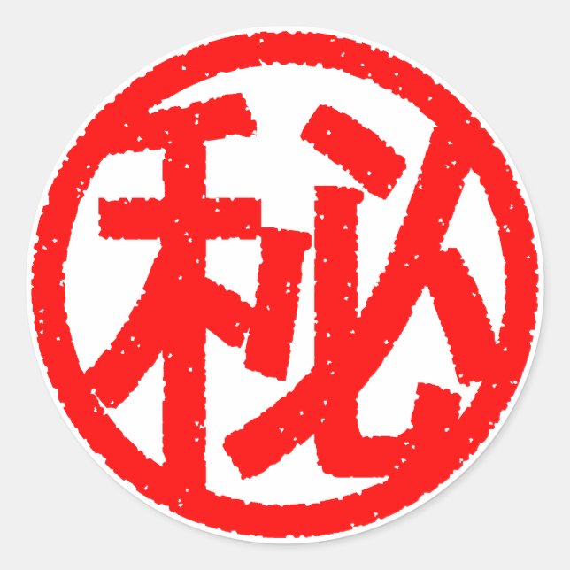 PEGATINA REDONDA マル秘 (Anverso)