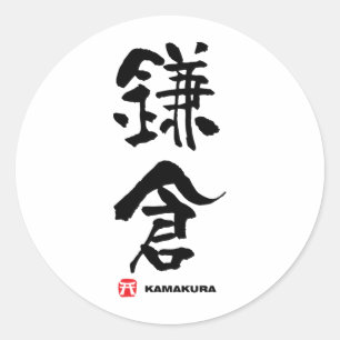 Pegatina Redonda 倉 鎌, Kanji japonés Kamakura