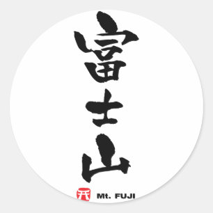 Pegatina Redonda 富 士 山, Monte Fuji Japonés Kanji