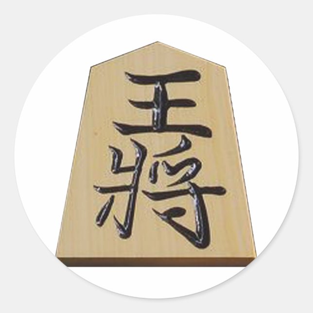 PEGATINA REDONDA 将棋　王将 (Anverso)