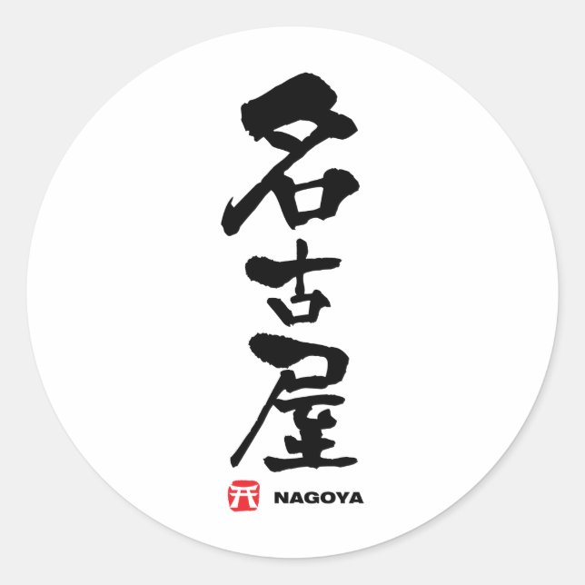 Pegatina Redonda 屋 古 名, Kanji japonés Nagoya (Anverso)