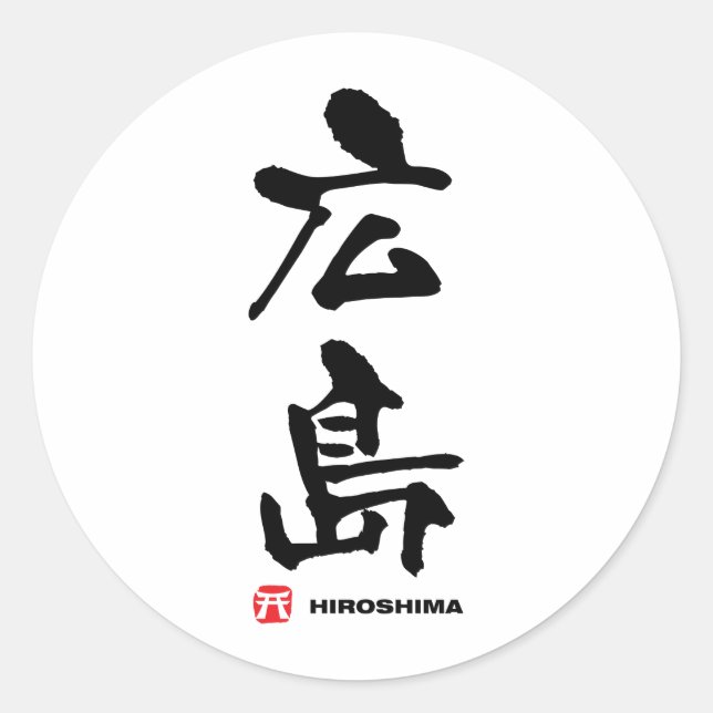 Pegatina Redonda 島 広, Kanji japonés de Hiroshima (Anverso)