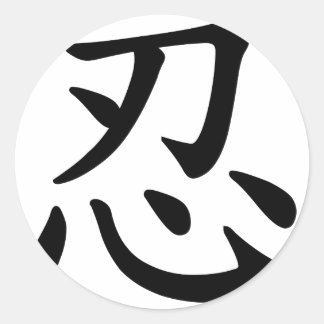 Pegatina Redonda 忍 Ninja - Caligrafía japonesa y china