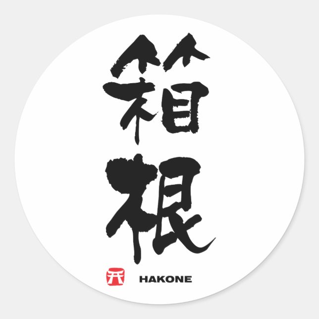 Pegatina Redonda 根 箱, Kanji japonés Hakone (Anverso)