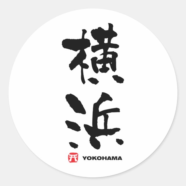 Pegatina Redonda 横 浜, Yokohama Kanji japonés (Anverso)