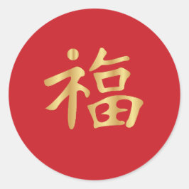 Pegatina Redonda 福 dorados (Fú) Buena fortuna china Año Nuevo Lunar