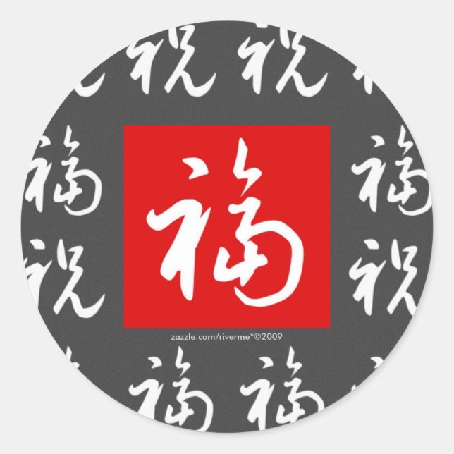 Pegatina Redonda 福(Fu) Buena fortuna y bendiciones en chino (Anverso)