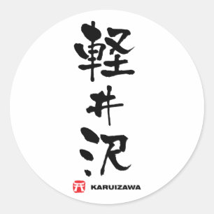 Pegatina Redonda 軽 井 沢, Karuizawa Kanji japonés