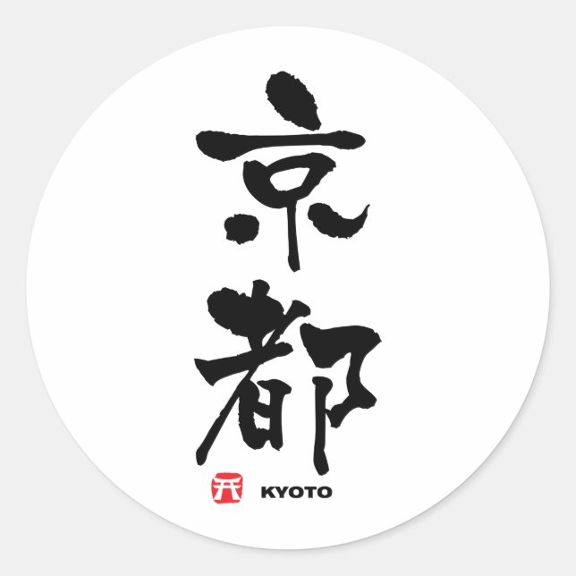 Pegatina Redonda 都 京, Kioto Japonés Kanji (Anverso)