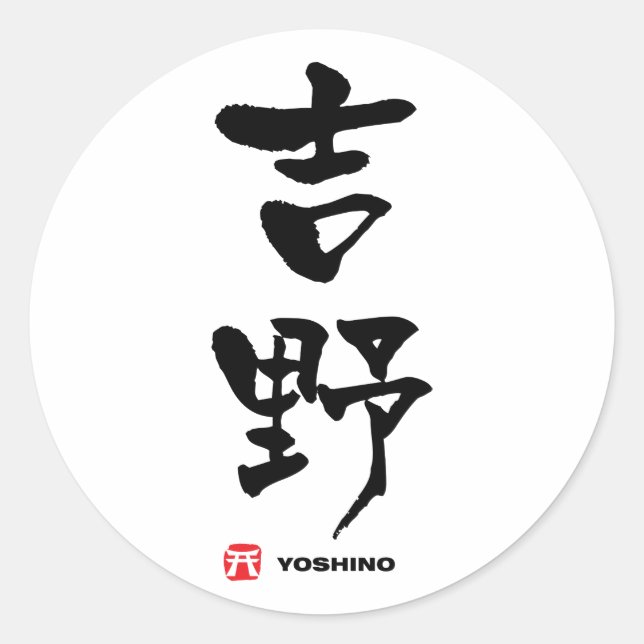 Pegatina Redonda 野 吉, kanji japonés Yoshino (Anverso)