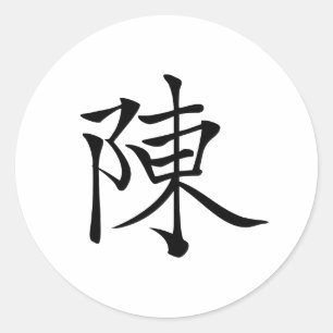 Pegatina Redonda 陳書法毛筆 * 陈书法毛笔 * 姓 chino Chén de Chen del apellido