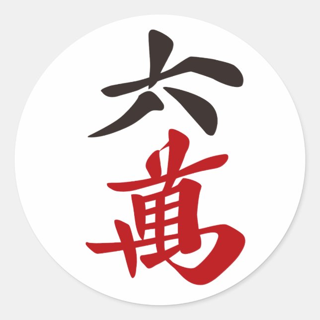 PEGATINA REDONDA 麻雀牌 六萬 / SIX OF CHARACTERS -MAHJONG TILE- (Anverso)