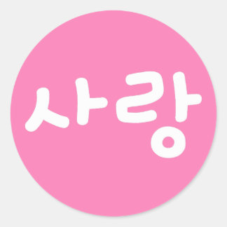 Pegatina Redonda 사랑 korean hangul Por Amor - Escritura Blanca