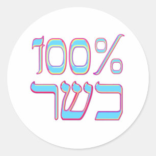Pegatina Redonda 100% Kosher