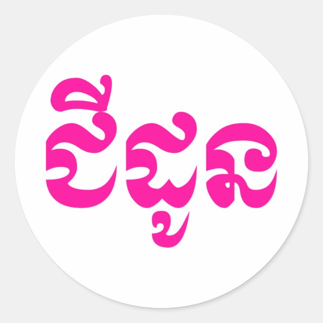 Pegatina Redonda Abuela jemer - Chidaun / ជី ន ដូ - Camboya (Anverso)