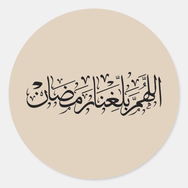 Pegatina Redonda Allahumma Ballighna Ramadan Arabic Calligraphy  (Anverso)
