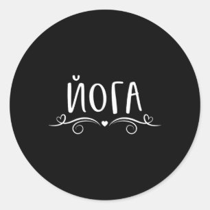 Pegatina Redonda Amo decir Hatha Chakra Ashtanga Yin Yoga en Ru