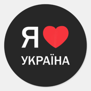 Pegatina Redonda Amo Ucrania (en ruso, en realidad)