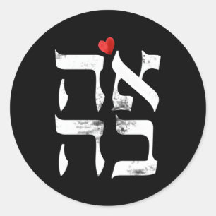 Pegatina Redonda Amor Hebreo Ahava En Letra Hebrea Israel Judío