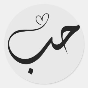 Pegatina Redonda Amor - houb - ح・en tipografía árabe