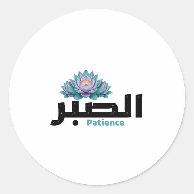 Pegatina Redonda Arabic Calligraphy Sabr Patience - Zen Lotus Flowe (Anverso)