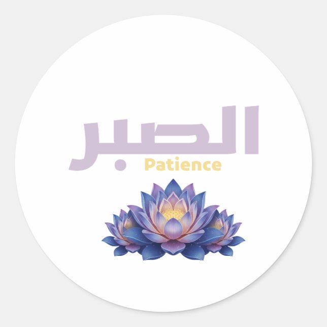 Pegatina Redonda Arabic Calligraphy Sabr Patience - Zen Lotus Flowe (Anverso)