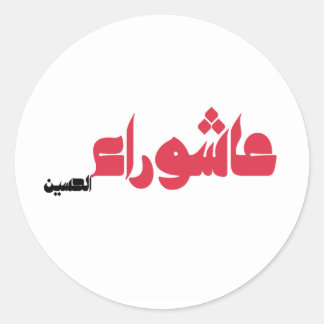 Pegatina Redonda Ashura de Husayn