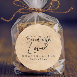Pegatina Redonda Baked with Love Kraft Minimalist Elegant Script