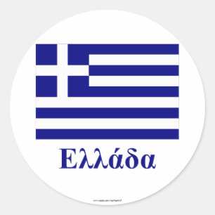 Pegatina Redonda Bandera de Grecia con nombre en griego