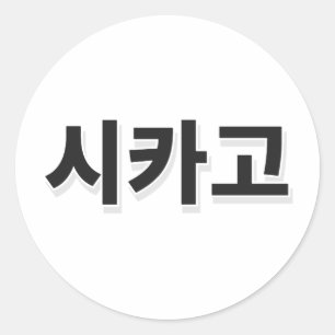 Pegatina Redonda Béisbol de Chicago - Coreano