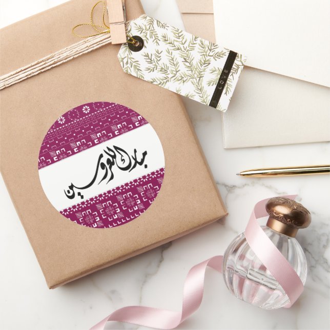 Pegatina Redonda Boda árabe Mabrook (Regalar)