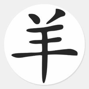 Pegatina Redonda Cabra china del zodiaco