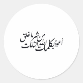 Pegatina Redonda Caligrafía árabe Arte islámico – protección islámi