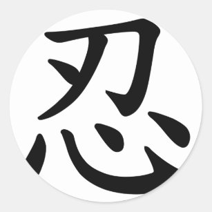 Pegatina Redonda Caligrafía japonesa y china del 忍 de Ninja -