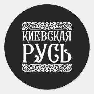 Pegatina Redonda Camiseta de Kievan Rus 'Kiev Ucrania Recuerdo ucra