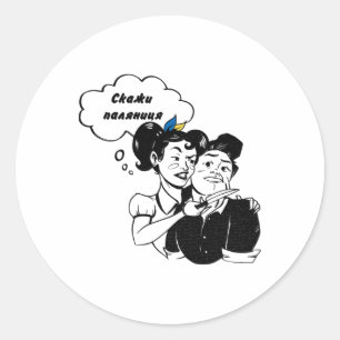 Pegatina Redonda Camiseta Paljanyzja Ucrania Cita Ucraniana Ucrania