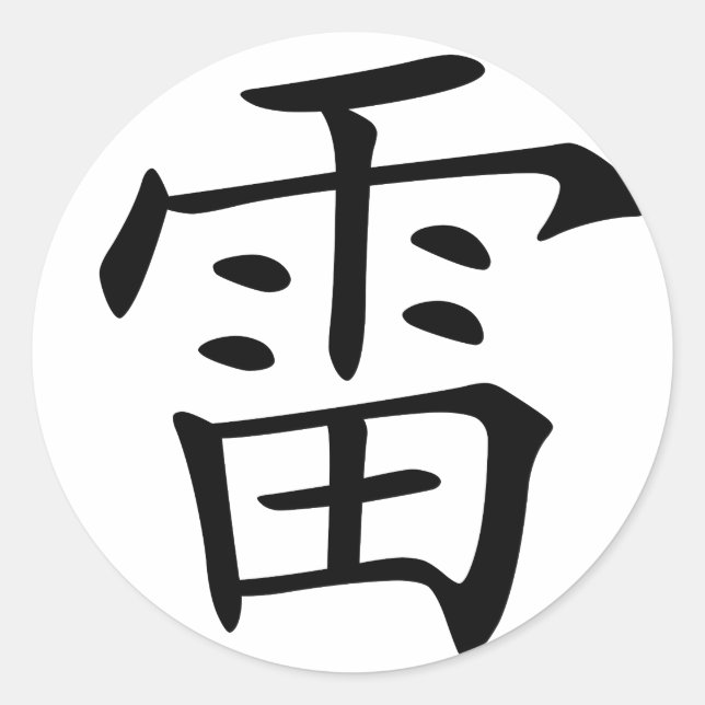Pegatina Redonda Carácter chino : lei, significa: trueno, (Anverso)