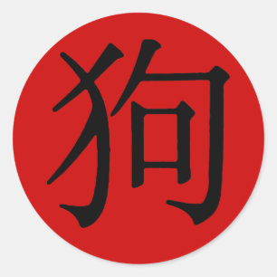 Pegatina Redonda Carácter chino para perro