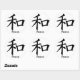 Pegatina Redonda Carácter de kanji para el monograma de la paz (Hoja)