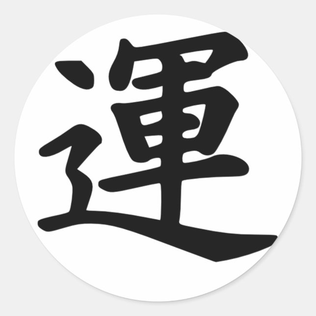 Pegatina Redonda Carácter kanji para un monograma de la suerte (Anverso)