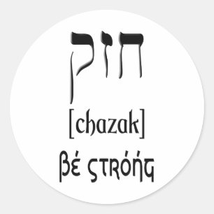 PEGATINA REDONDA CHAZAK - SER FUERTE - HEBREW ALEPH BETH