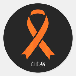 Pegatina Redonda Cinta naranja japonesa de concienciación sobre el 