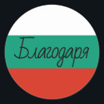 Pegatina Redonda Colores de la bandera búlgara Б л а г о д а~^ Grac<br><div class="desc">Б л а г о а~ ... un mensaje de agradecimiento en búlgaro contra los colores de la bandera de Bulgaria. Cambie el tamaño de letra y la opción de espaciado de letras de este estilo moderno de caligrafía en línea para crear su propio mensaje de texto personalizado. Hay varios...</div>