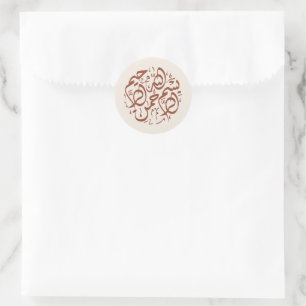 Pegatina Redonda Crema minimalista moderna Boho Bismillah islámica
